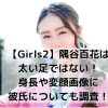 【Girls2】隅谷百花は太い足ではない！身長や変顔画像に彼氏についても調査！