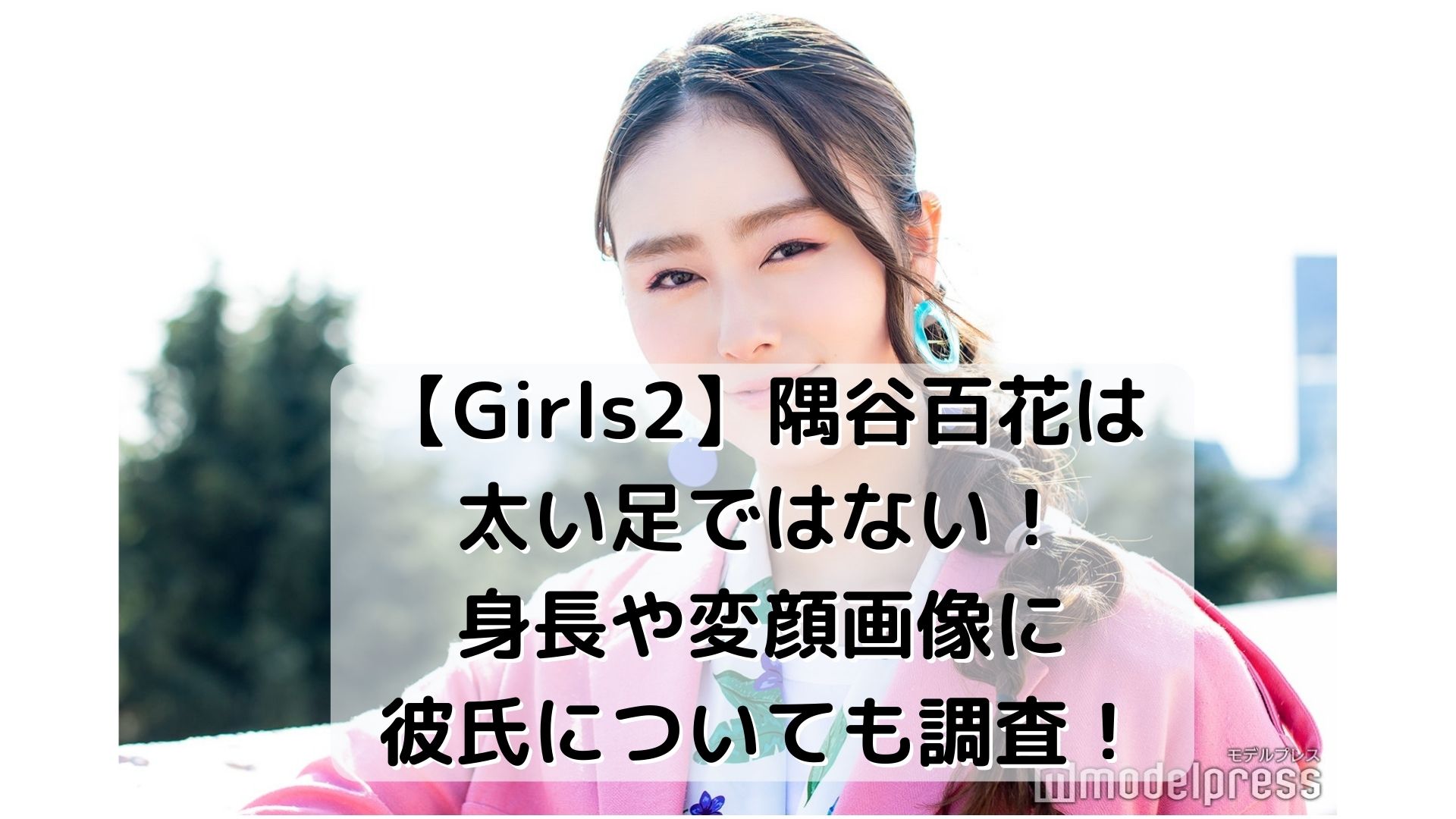 【Girls2】隅谷百花は太い足ではない！身長や変顔画像に彼氏についても調査！